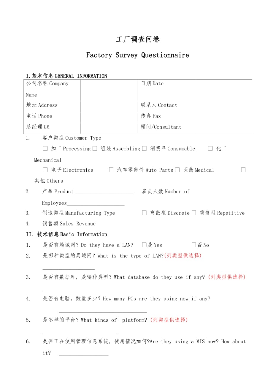 咨询管理对工厂调查问卷_第1页