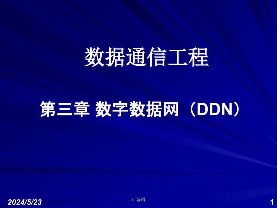 数据通信工程(三)数字数据网(DDN)PPT课件.ppt_第1页