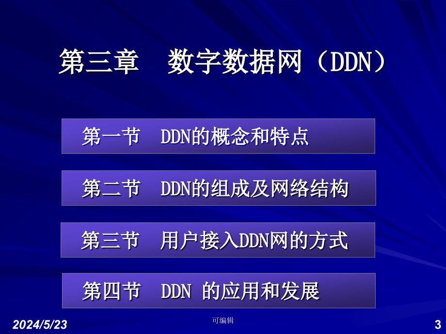 数据通信工程(三)数字数据网(DDN)PPT课件.ppt_第3页