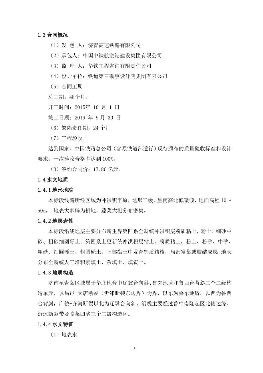 （营销策划）新建济南至青岛高速铁路站前工程标段项目管理策划书定稿_第4页