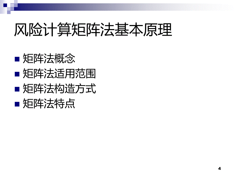 风险评估标准附录介绍：风险计算与风险工具-张鉴PPT课件.ppt_第4页