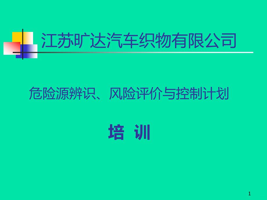 危险源辨识、风险评价与控制PPT课件.ppt_第1页