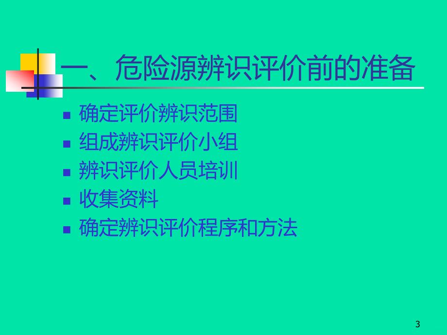 危险源辨识、风险评价与控制PPT课件.ppt_第3页