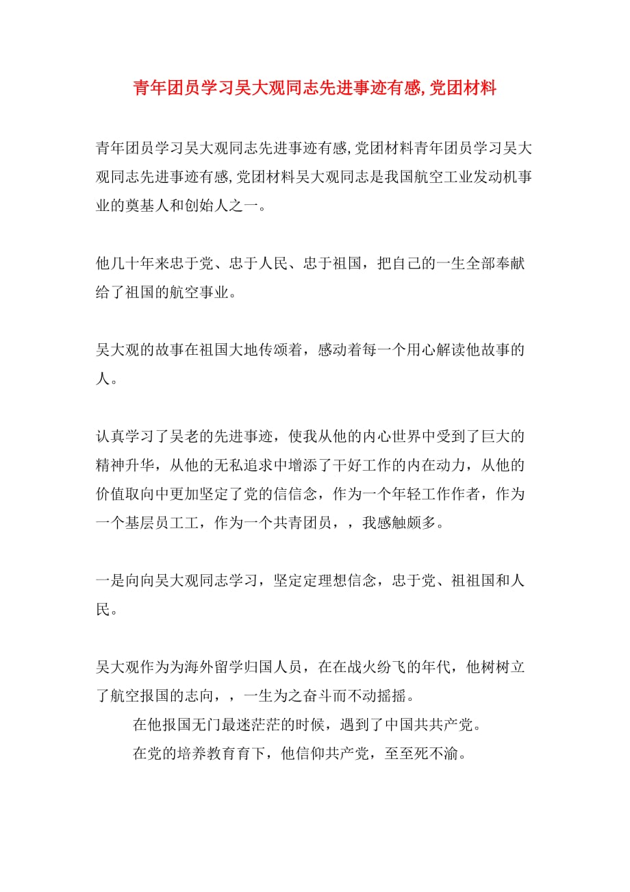 青年团员学习吴大观同志先进事迹有感党团材料_第1页