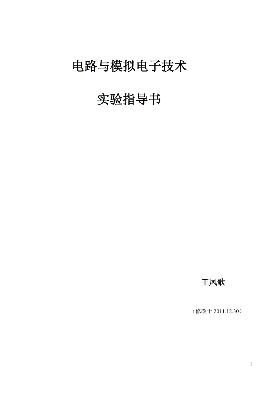 （电子行业企业管理）(修改)电路与模拟电子技术实验指导书_第1页