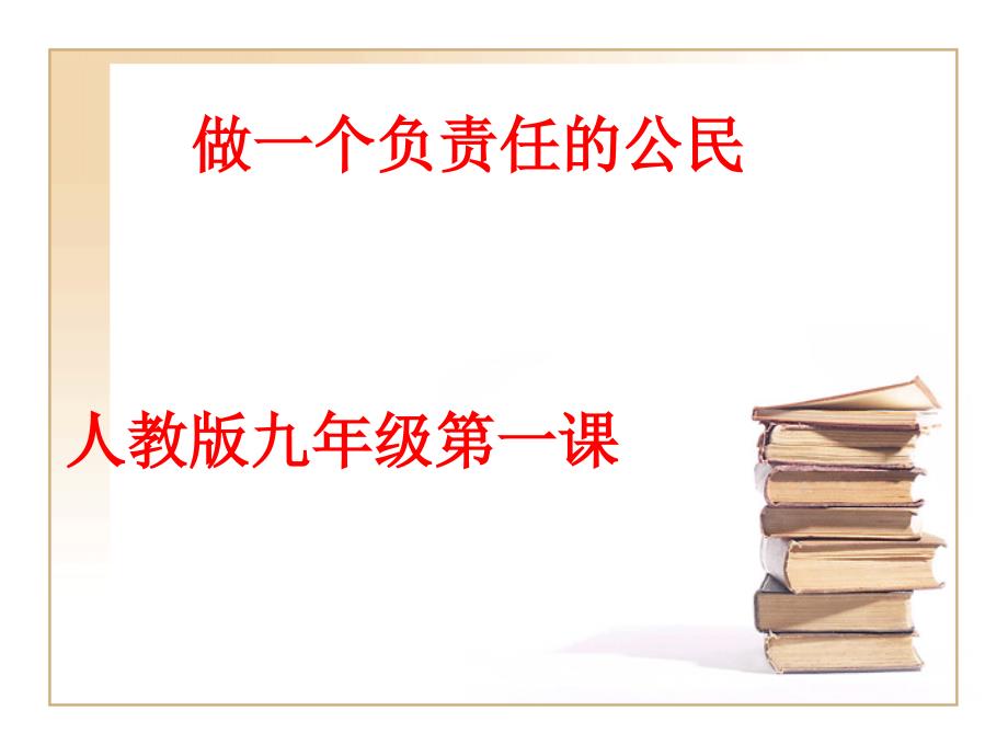 教材做一个负责人的公民教学内容_第1页