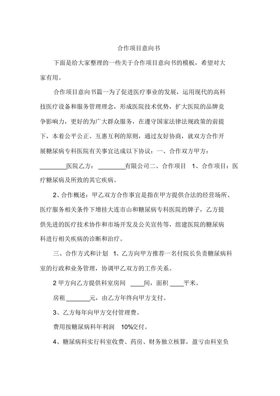 合作项目意向书doc资料.pdf_第1页