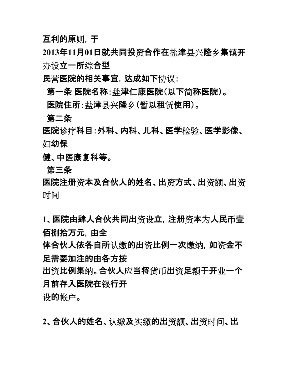 关于开办民营医院的合股协议_第2页