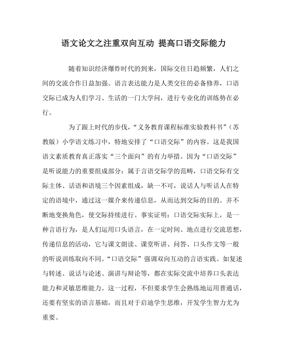 语文（心得）之注重双向互动 提高口语交际能力_第1页