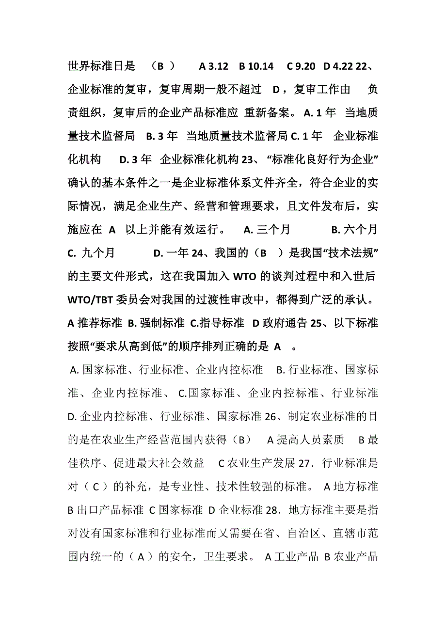 标准化知识习题库带答案.doc_第3页