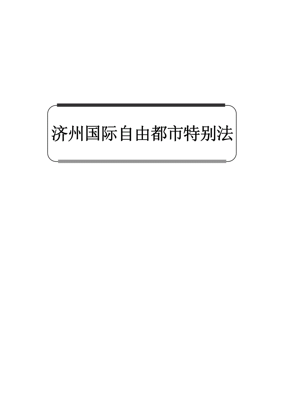 韩国济州岛国际自由城市特别法_第1页