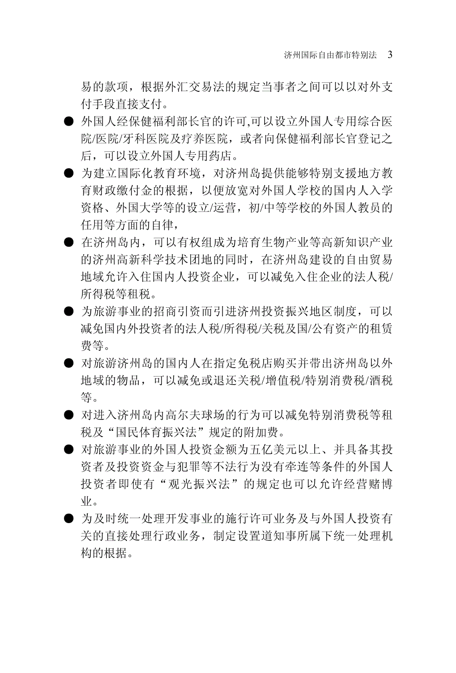 韩国济州岛国际自由城市特别法_第3页