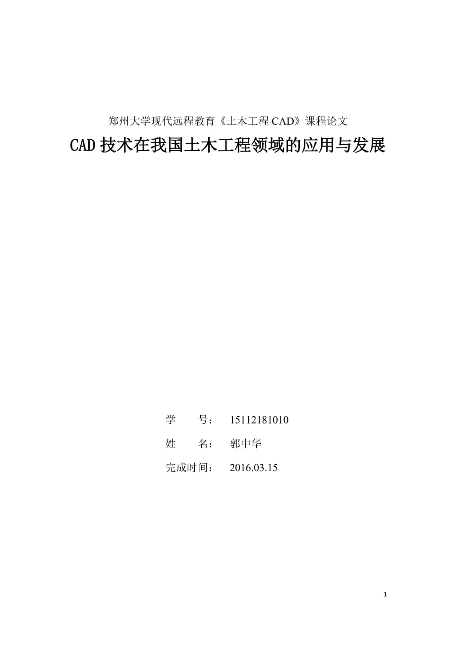 CAD技术在我国土木工程领域应用与发展_第1页