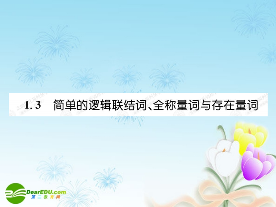 高考数学总复习优化设计 1.3简单的逻辑结词、全称量词与存在量词课件 新人教选修4.ppt_第1页