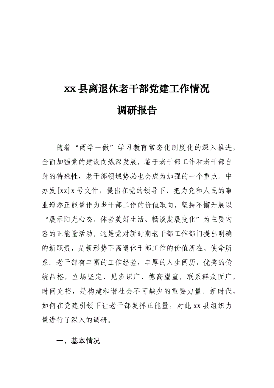 xx县离退休老干部党建工作情况调研报告_第1页