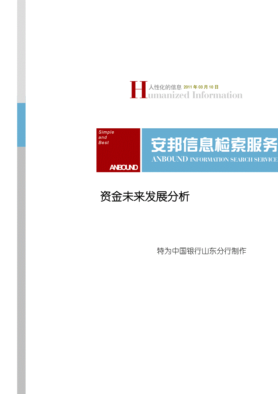 （资金管理）资金未来发展分析_第1页