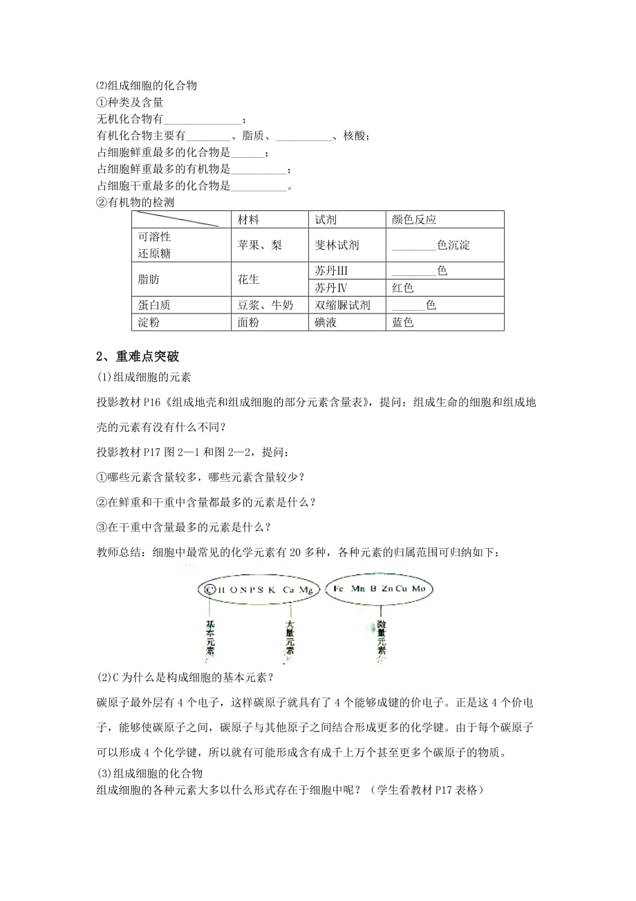 细胞中元素和化合物教案.doc_第2页