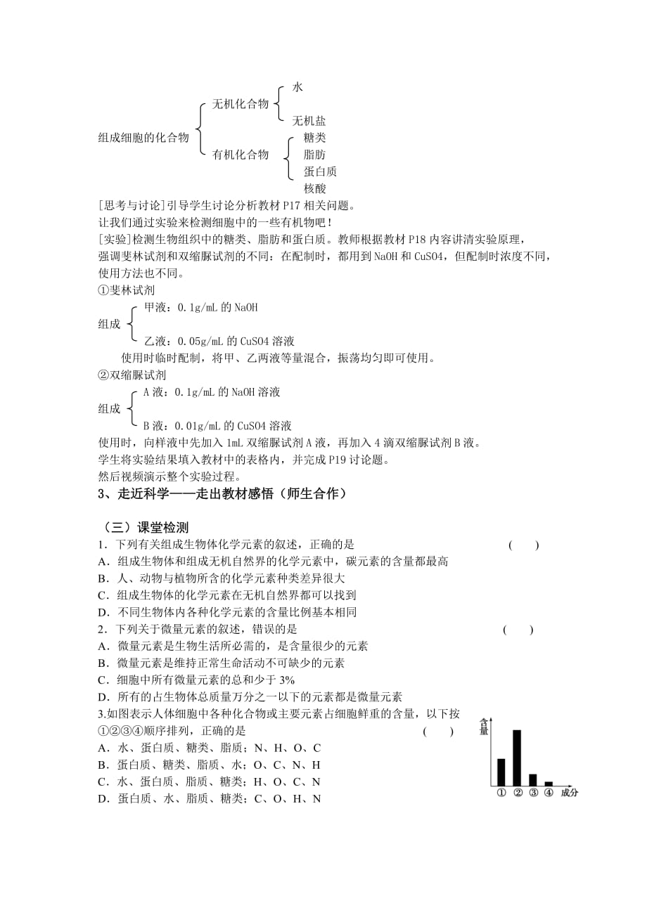 细胞中元素和化合物教案.doc_第3页