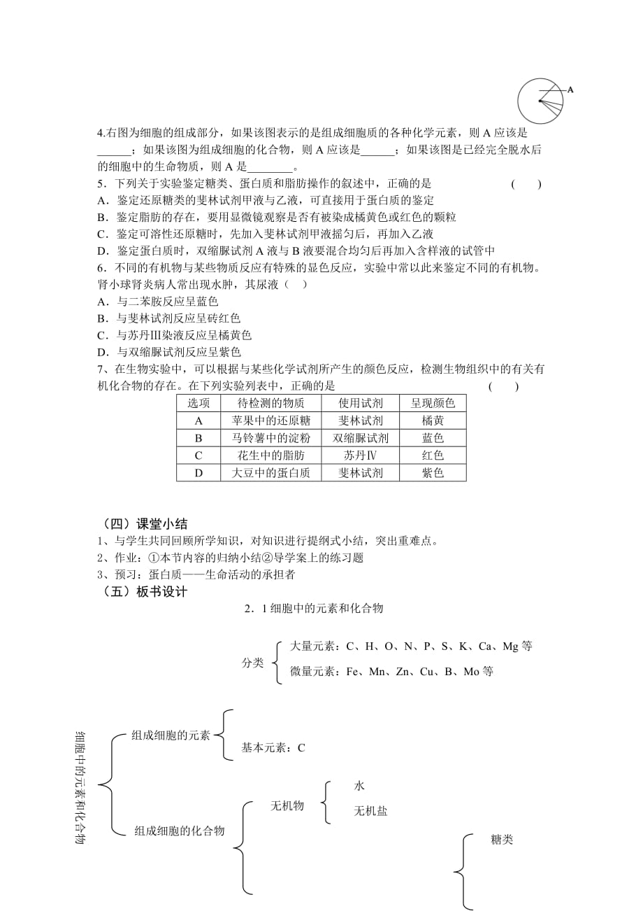 细胞中元素和化合物教案.doc_第4页