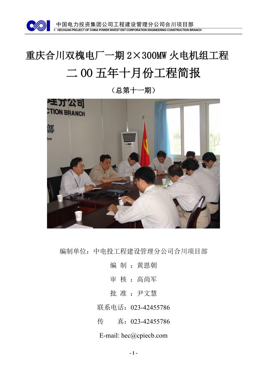 （电力行业）中国电力投资集团公司工程建设管理分公司合川项目部_第1页