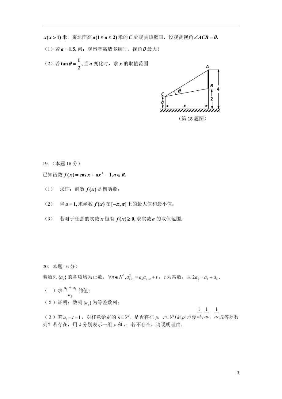 江苏东台唐洋中学高三数学第二次月训无.doc_第3页