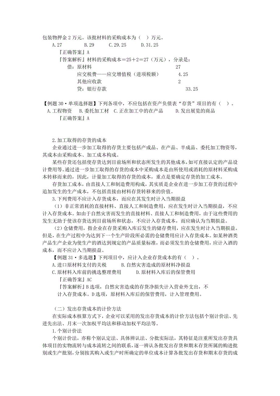 （资产管理）第一章资产()存货_第2页