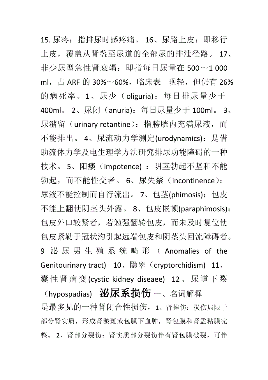 泌尿外科习题库.doc_第2页