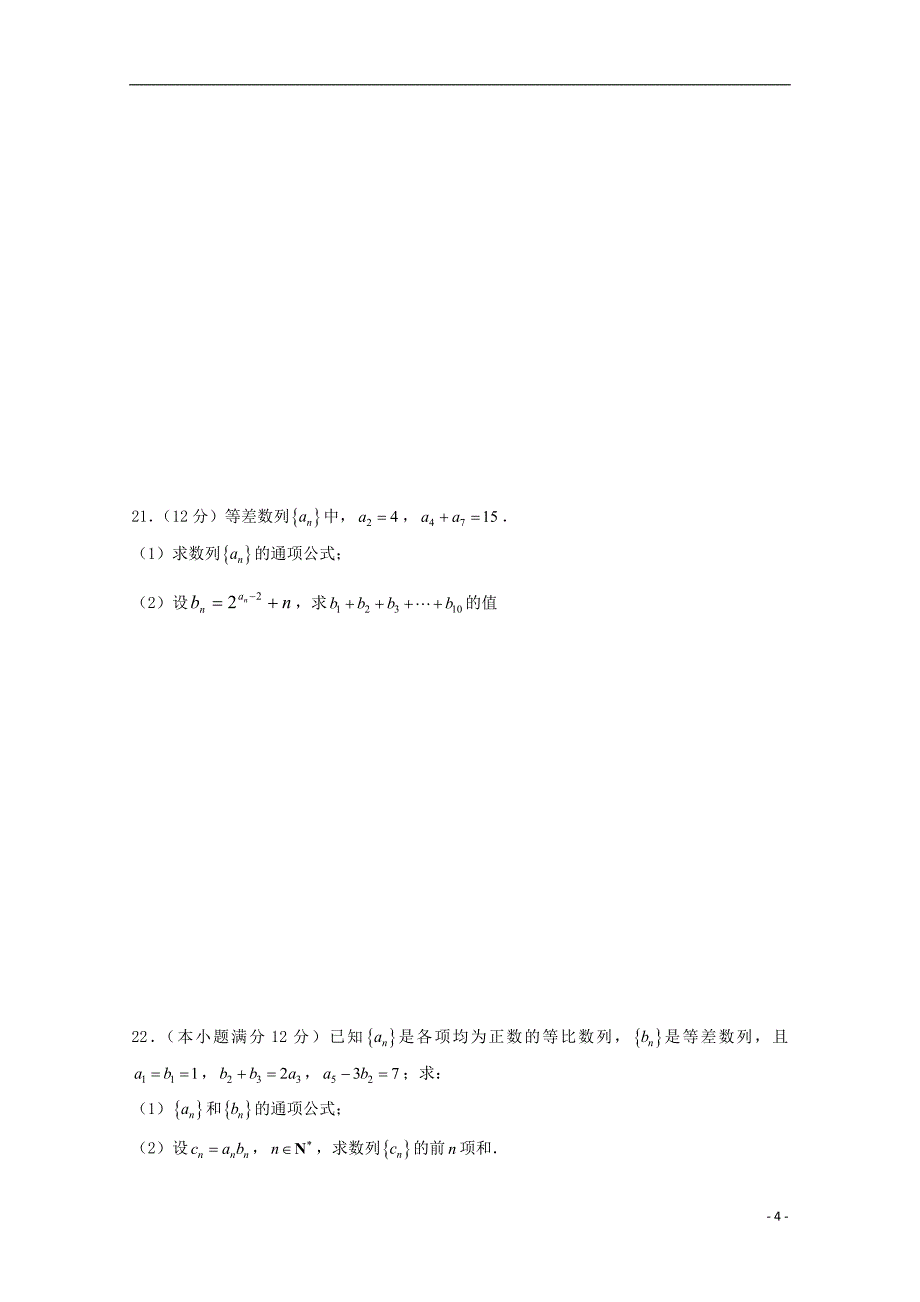 山东日照青山学校高二数学上学期第一次月考 .doc_第4页