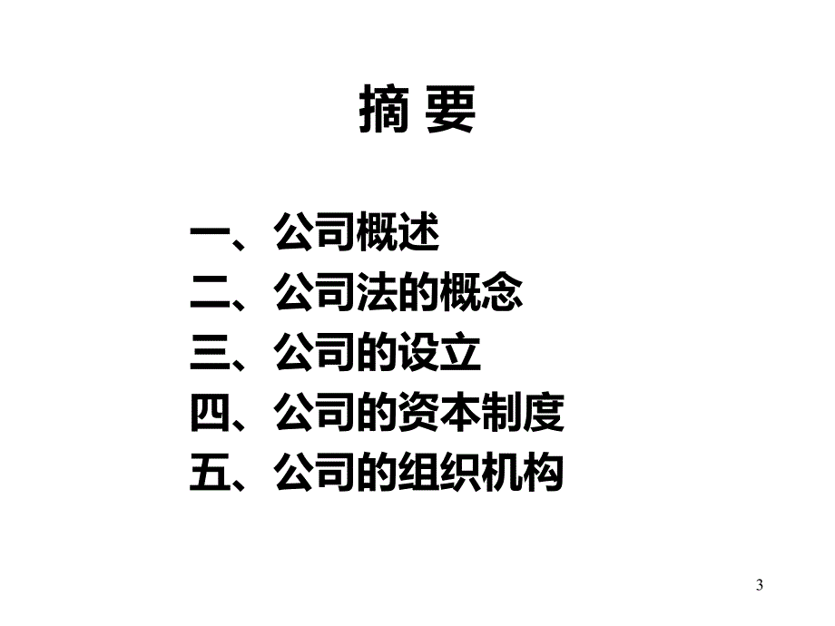 公司法课PPT课件.ppt_第3页