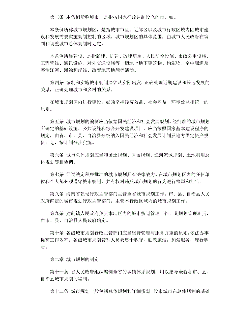 （城市规划）海南经济特区城市规划条例()_第2页