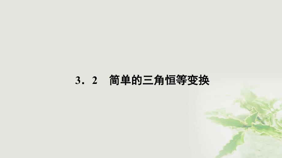 高中数学第三章三角恒等变换3.2简单的三角恒等变换课件新人教A版必修4.ppt_第1页