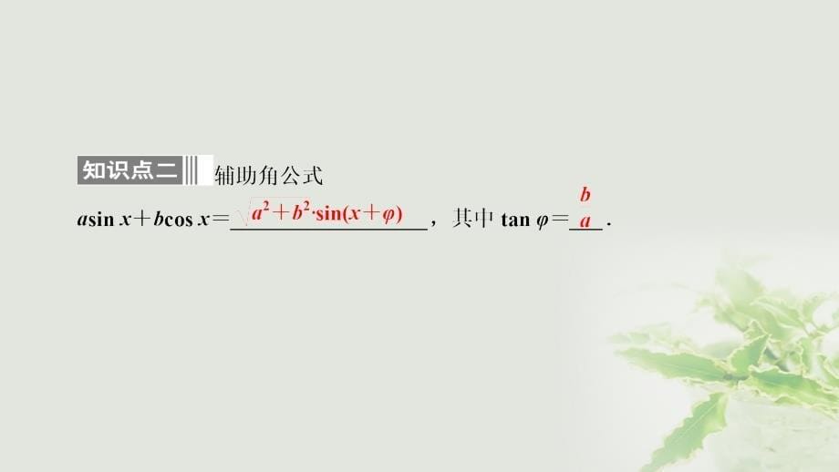 高中数学第三章三角恒等变换3.2简单的三角恒等变换课件新人教A版必修4.ppt_第5页