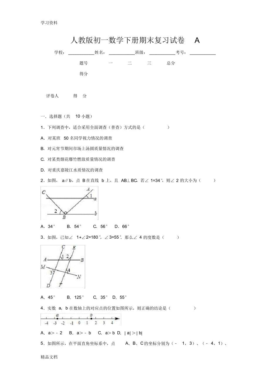 最新人教版初一数学下册期末复习试卷A(有答案)演示教学.pdf_第1页