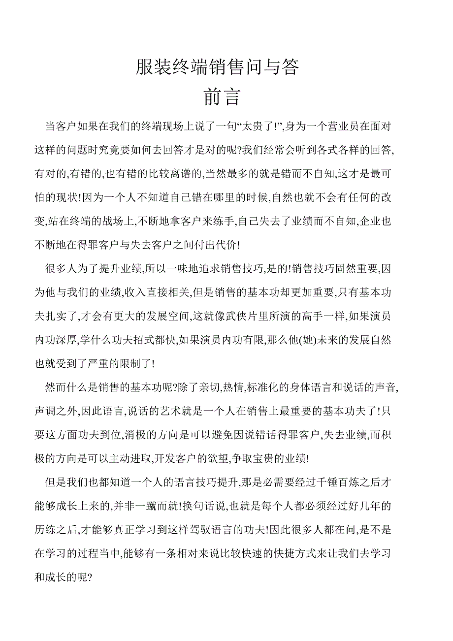 （终端营销）服装终端销售问与答_第1页