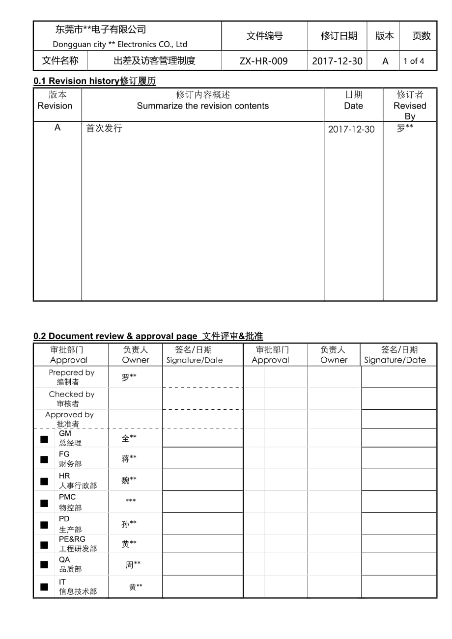 出差及访客管理制度_第1页