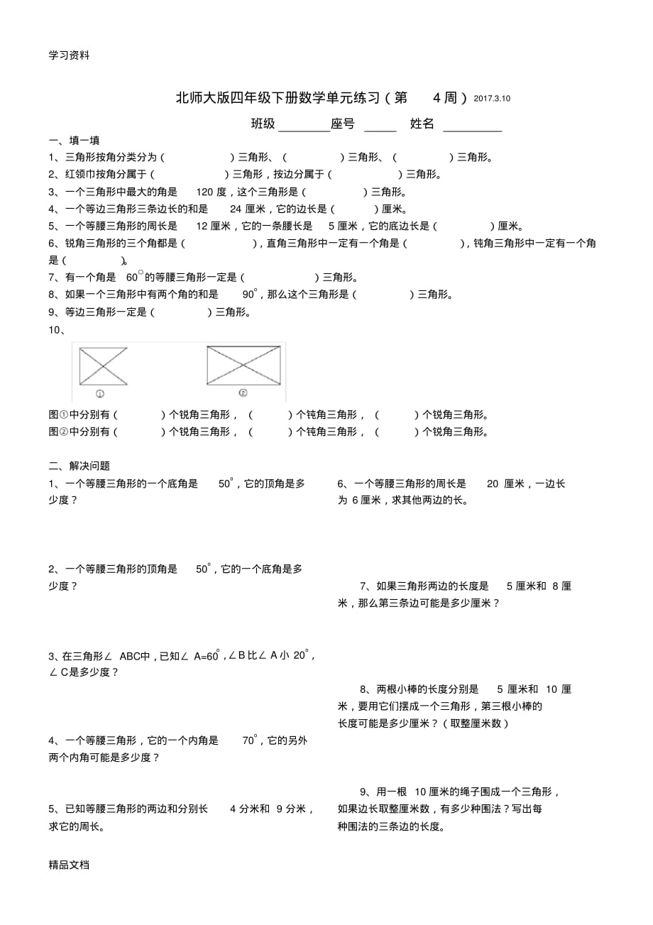 最新北师大版四级下册数学单元练习复习课程.pdf_第1页