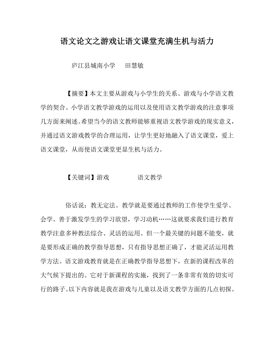 语文（心得）之游戏让语文课堂充满生机与活力_第1页