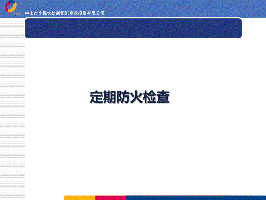 定期防火检查PPT课件.ppt_第1页