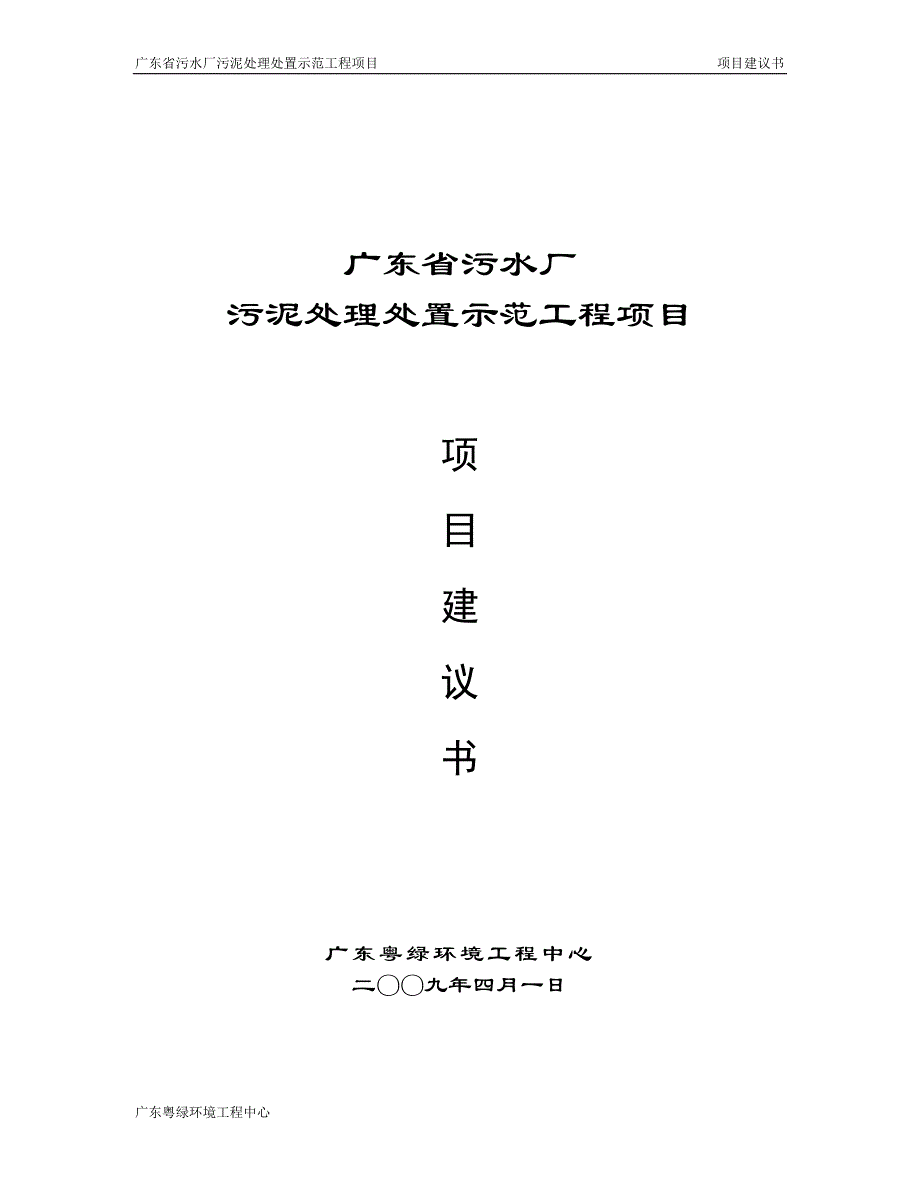 （项目管理）污泥无害化处理及资源化利用项目建议书_第1页