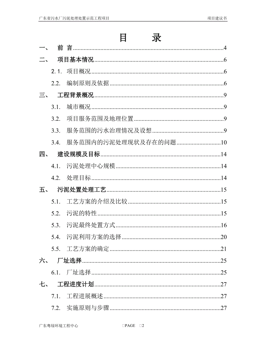 （项目管理）污泥无害化处理及资源化利用项目建议书_第2页