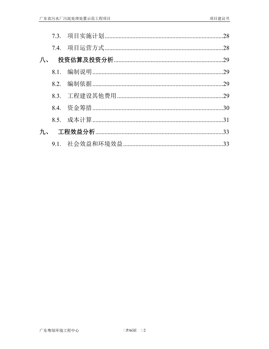 （项目管理）污泥无害化处理及资源化利用项目建议书_第3页