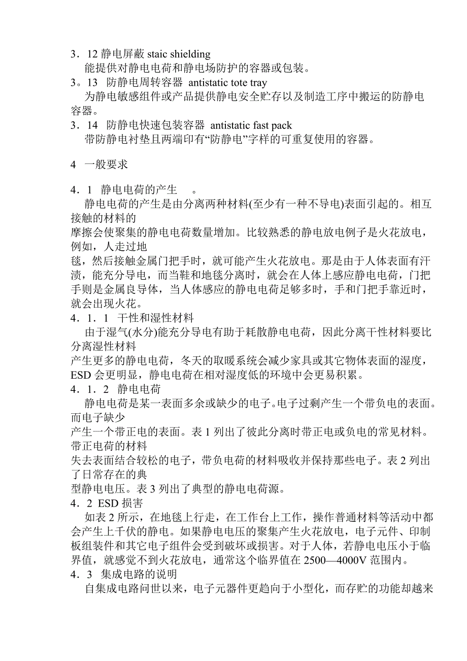 （包装印刷造纸）中华人民共和国国家军用标准防静电包装手册_第3页