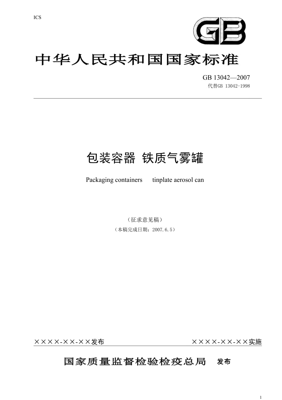 （包装印刷造纸）包装容器铁质气雾罐中国包装联合会_第1页