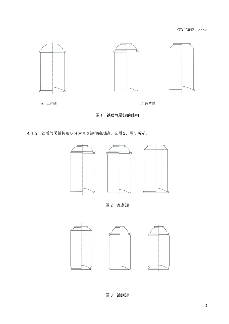 （包装印刷造纸）包装容器铁质气雾罐中国包装联合会_第4页