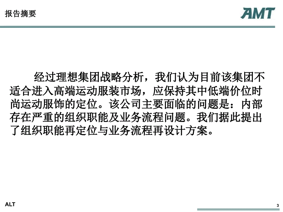 AMTGroup管理咨询案例分析大赛_第3页