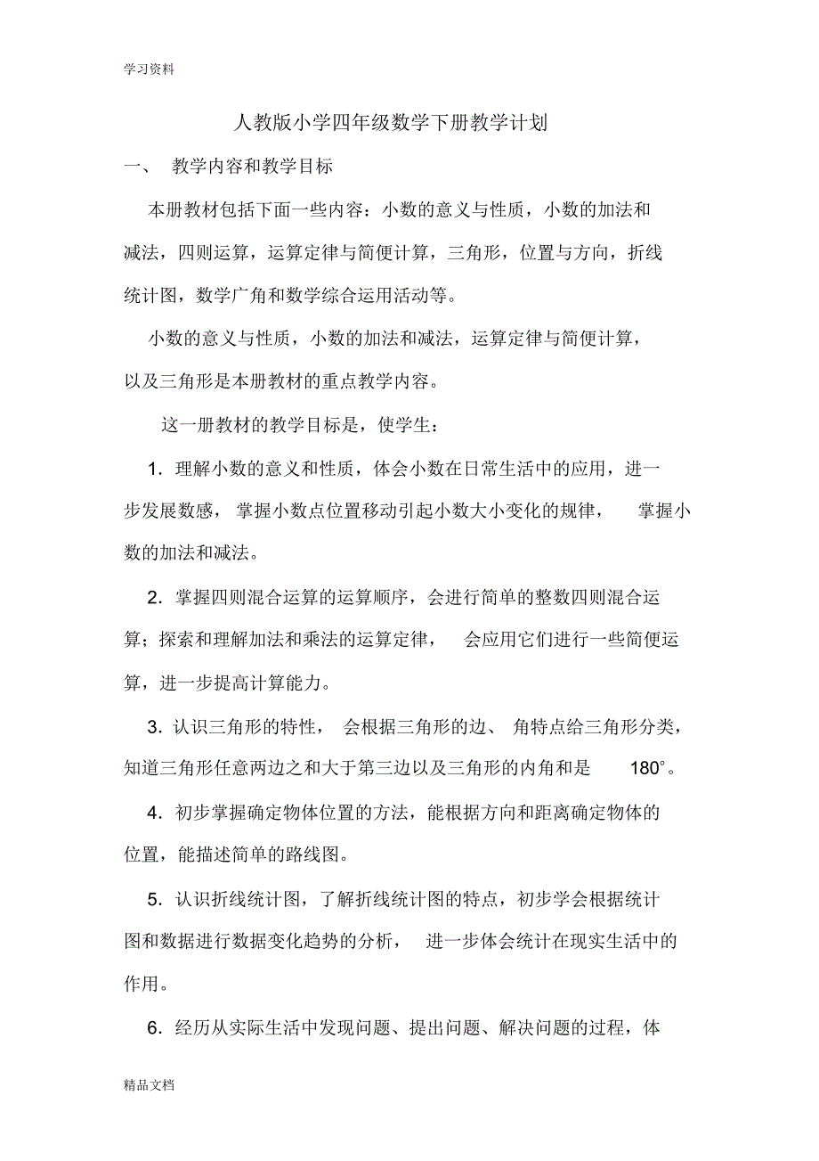 最新人教版小学四级数学下册教学计划04838只是分享.pdf_第1页