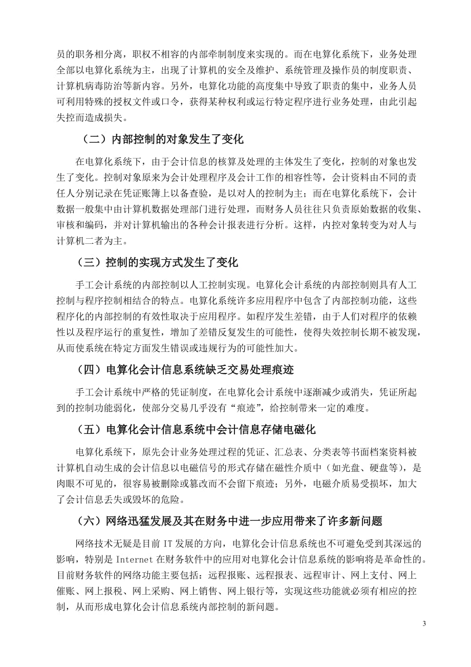 关于电算化会计信息系统对内部控制的影响调查报告_第3页