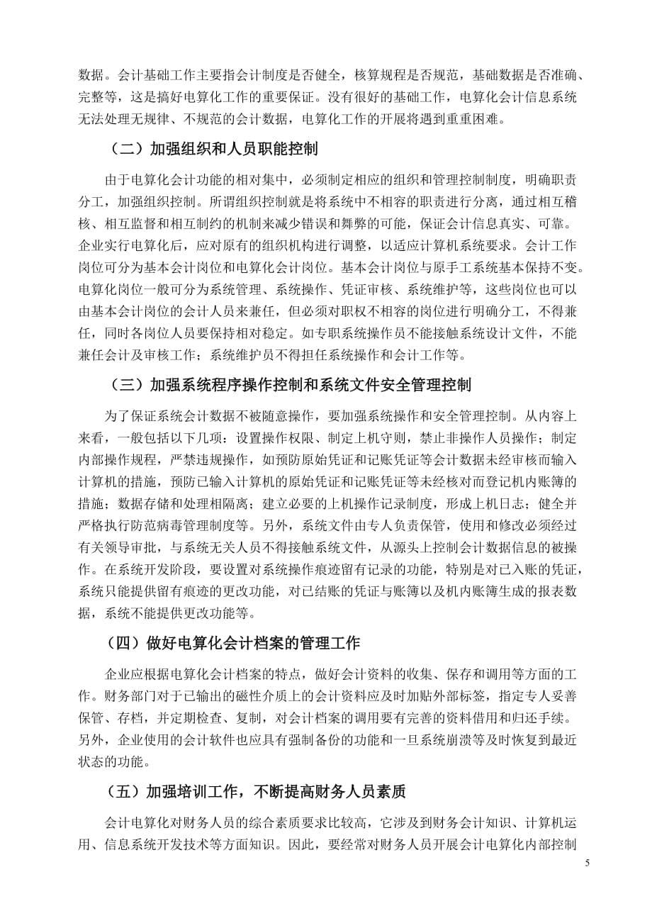 关于电算化会计信息系统对内部控制的影响调查报告_第5页