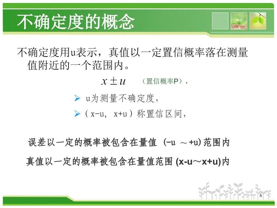 浅谈不确定度及其应用PPT课件.ppt_第5页