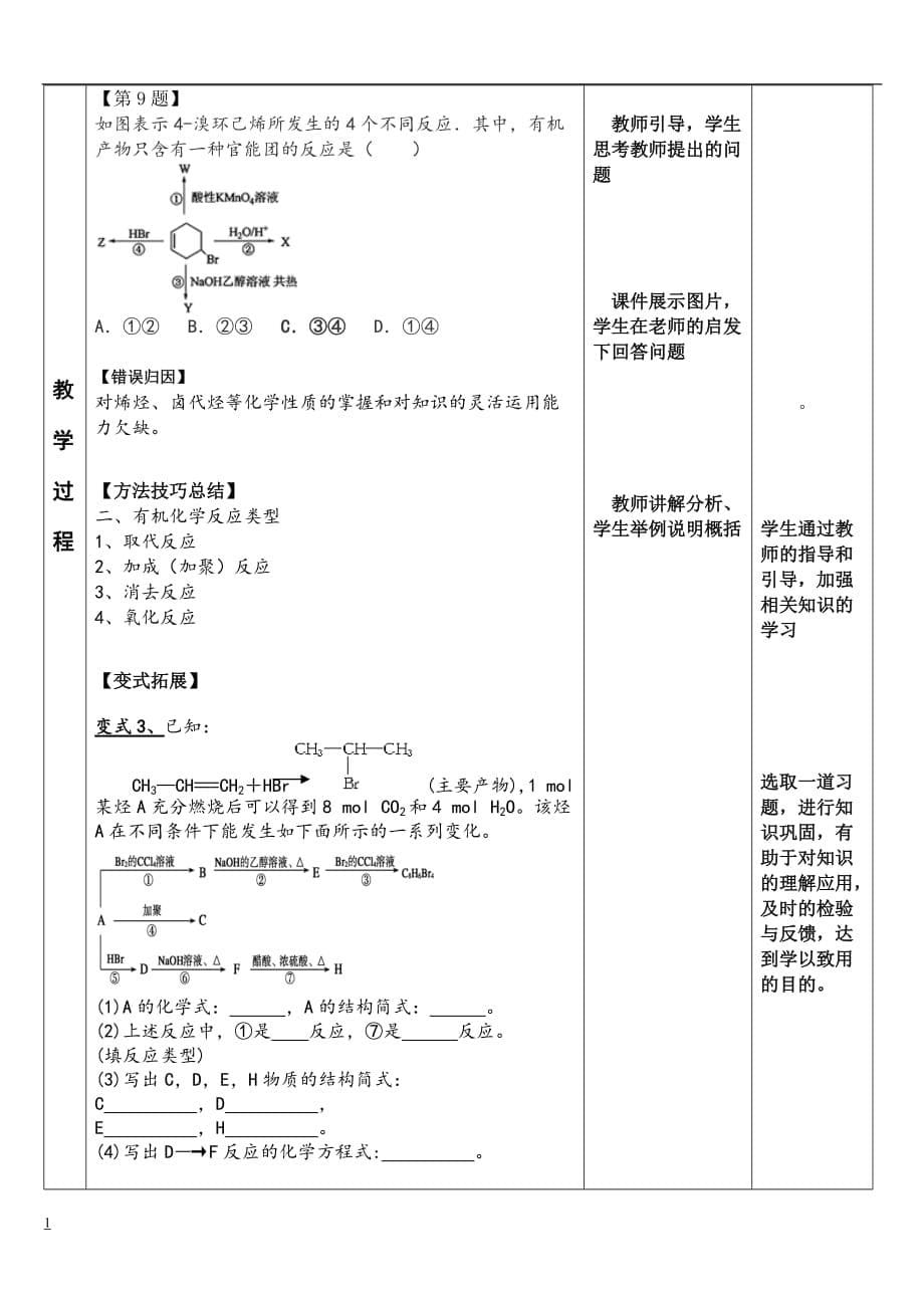 卤代烃作业讲评课教学设计讲义资料_第5页